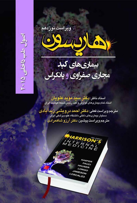 تصویر جلد کتاب اصول طب داخلی هاریسون: بیماریهای کبد، مجرای صفراوی و پانکراس