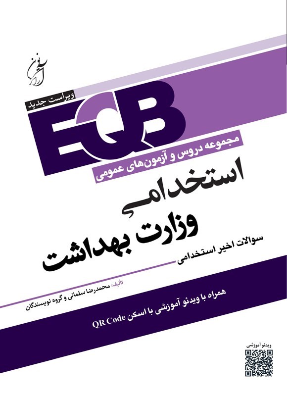 تصویر جلد کتاب مجموعه دروس و آزمون های عمومی استخدامی وزارت بهداشت (EQB)