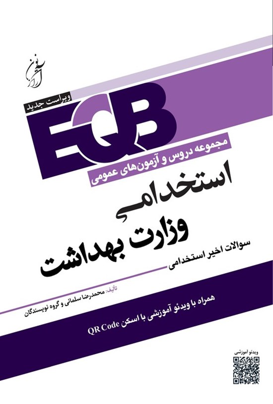 تصویر جلد کتاب مجموعه دروس و آزمون های عمومی استخدامی وزارت بهداشت