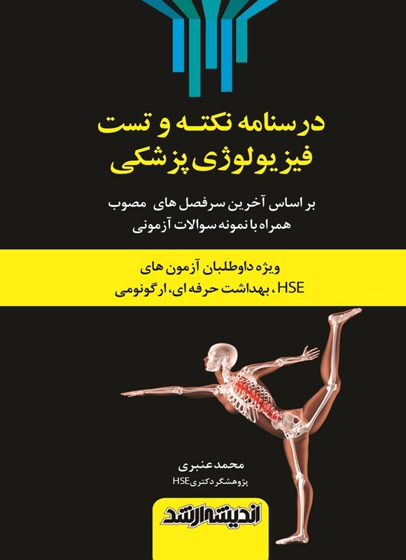 تصویر جلد کتاب درسنامه نکته و تست فیزیولوژی پزشکی