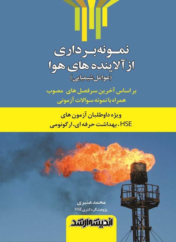 تصویر جلد کتاب نمونه برداری از آلاینده های هوا (عوامل شیمیایی)