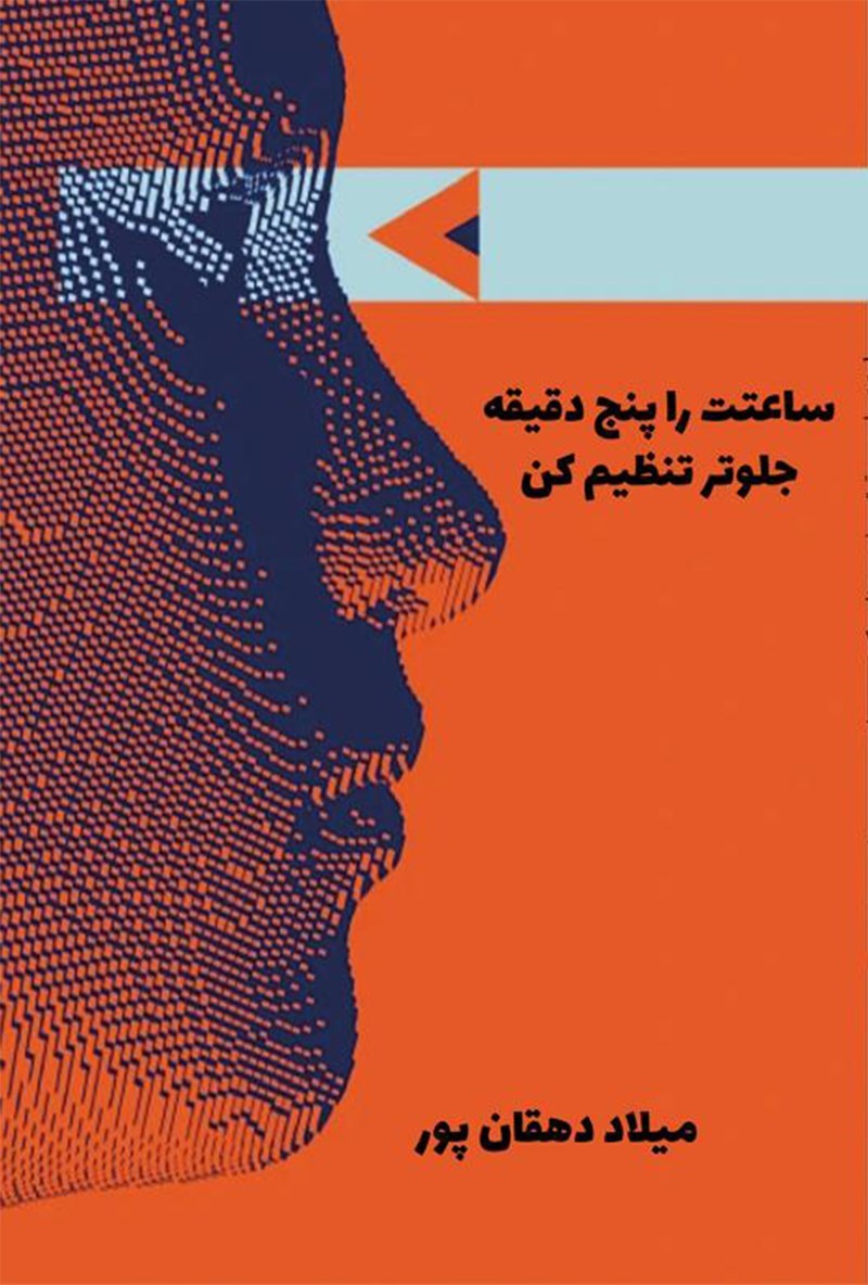 تصویر جلد کتاب ساعتت را پنج دقیقه جلوتر تنظیم کن