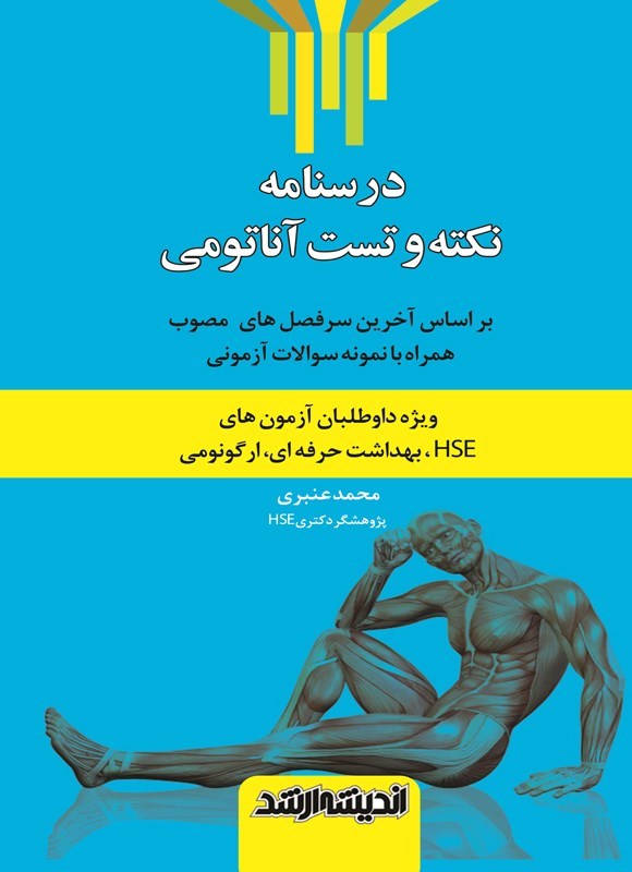تصویر جلد کتاب درسنامه نکته و تست آناتومی