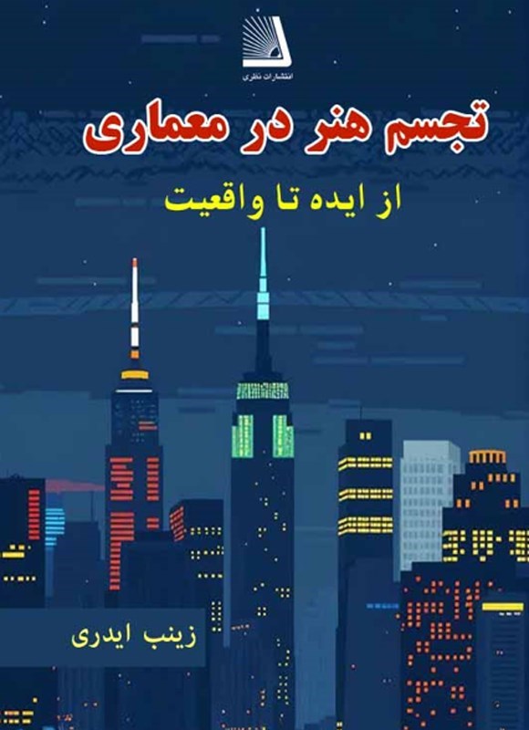 تصویر جلد کتاب تجسم هنر در معماری