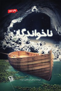 تصویر جلد کتاب ناخواندگان