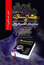تصویر جلد کتاب اصول طب داخلی هاریسون: بیماریهای قلب و عروق