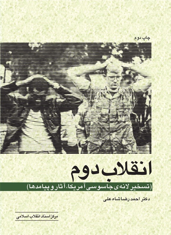 تصویر جلد کتاب انقلاب دوم
