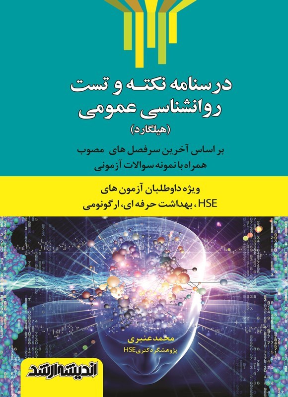 تصویر جلد کتاب درسنامه نکته و تست روانشناسی عمومی (هیلگارد)