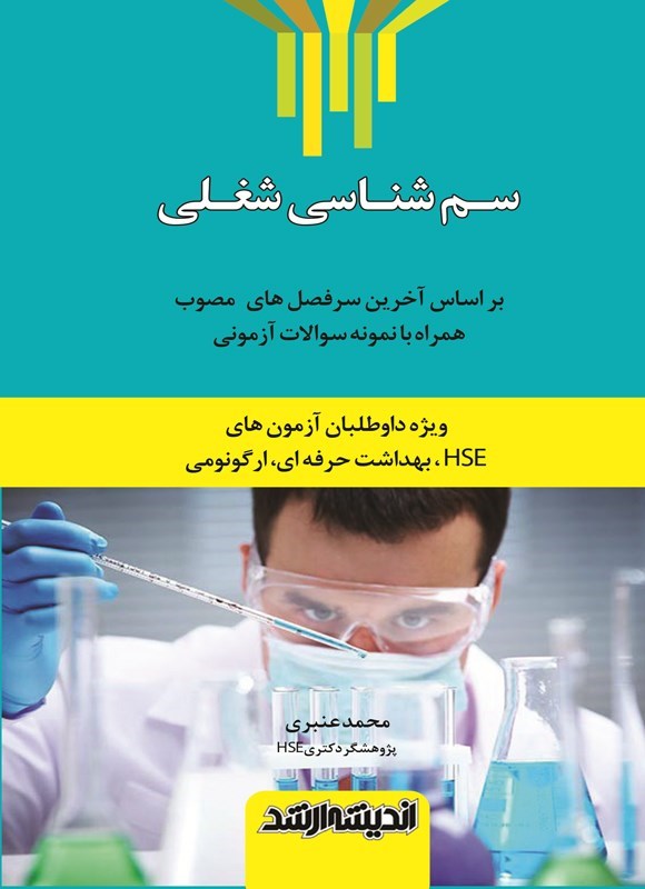 تصویر جلد کتاب سم شناسی شغلی