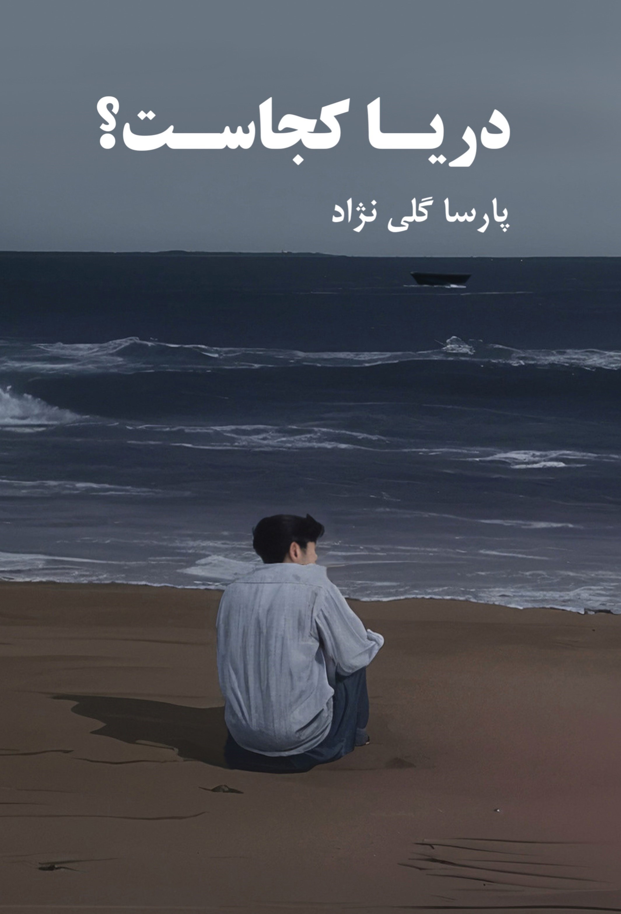 تصویر جلد کتاب دریا کجاست؟