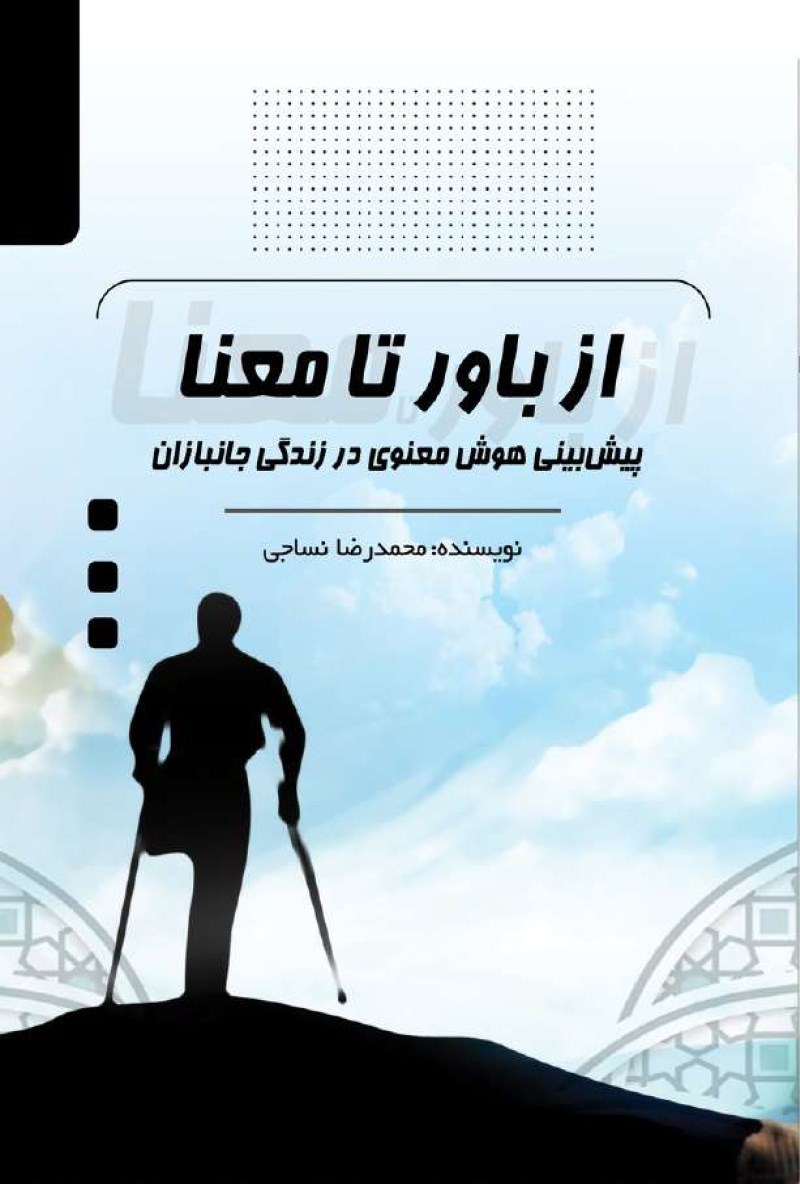 تصویر جلد کتاب از باور تا معنا