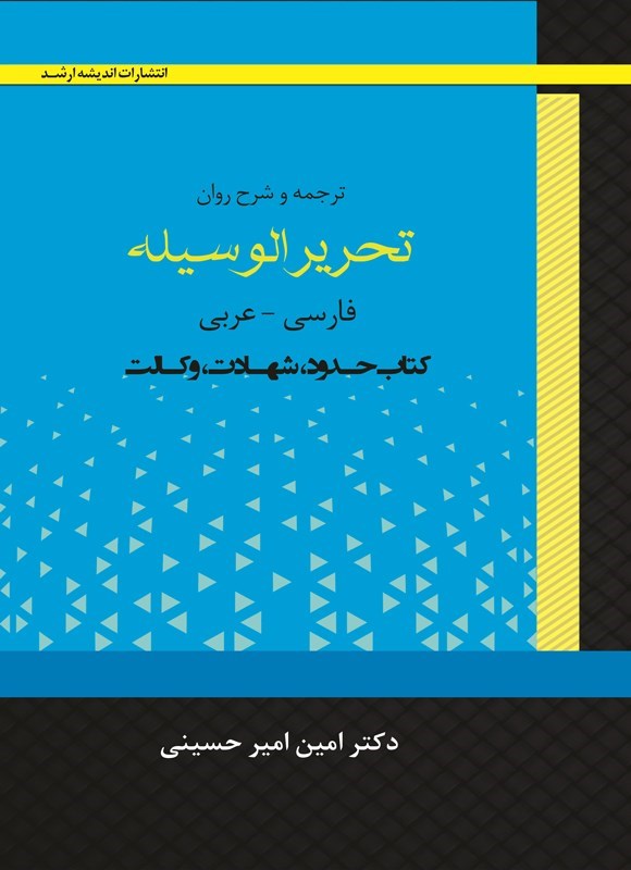 تصویر جلد کتاب ترجمه و شرح روان تحریرالوسیله