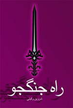 تصویر جلد کتاب راه جنگجو
