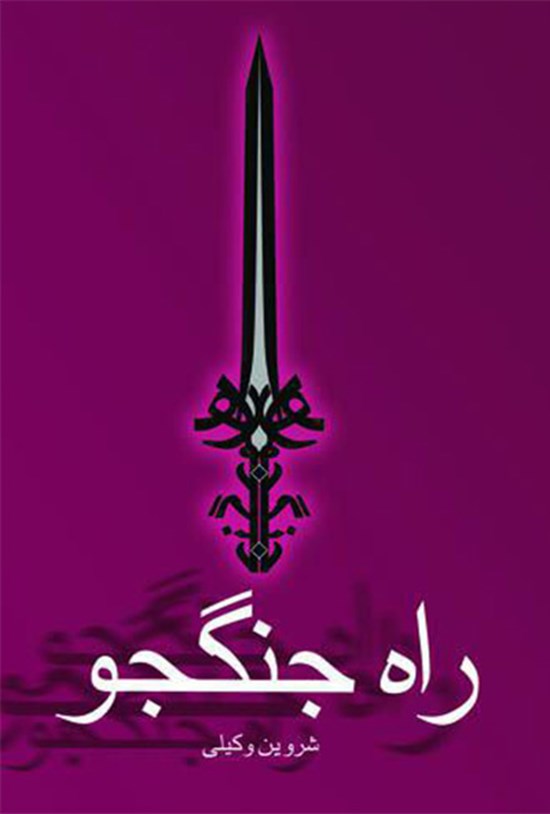 تصویر جلد کتاب راه جنگجو