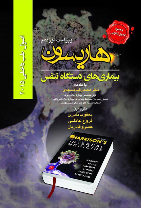 تصویر جلد کتاب اصول طب داخلی هاریسون: بیماریهای تنفسی