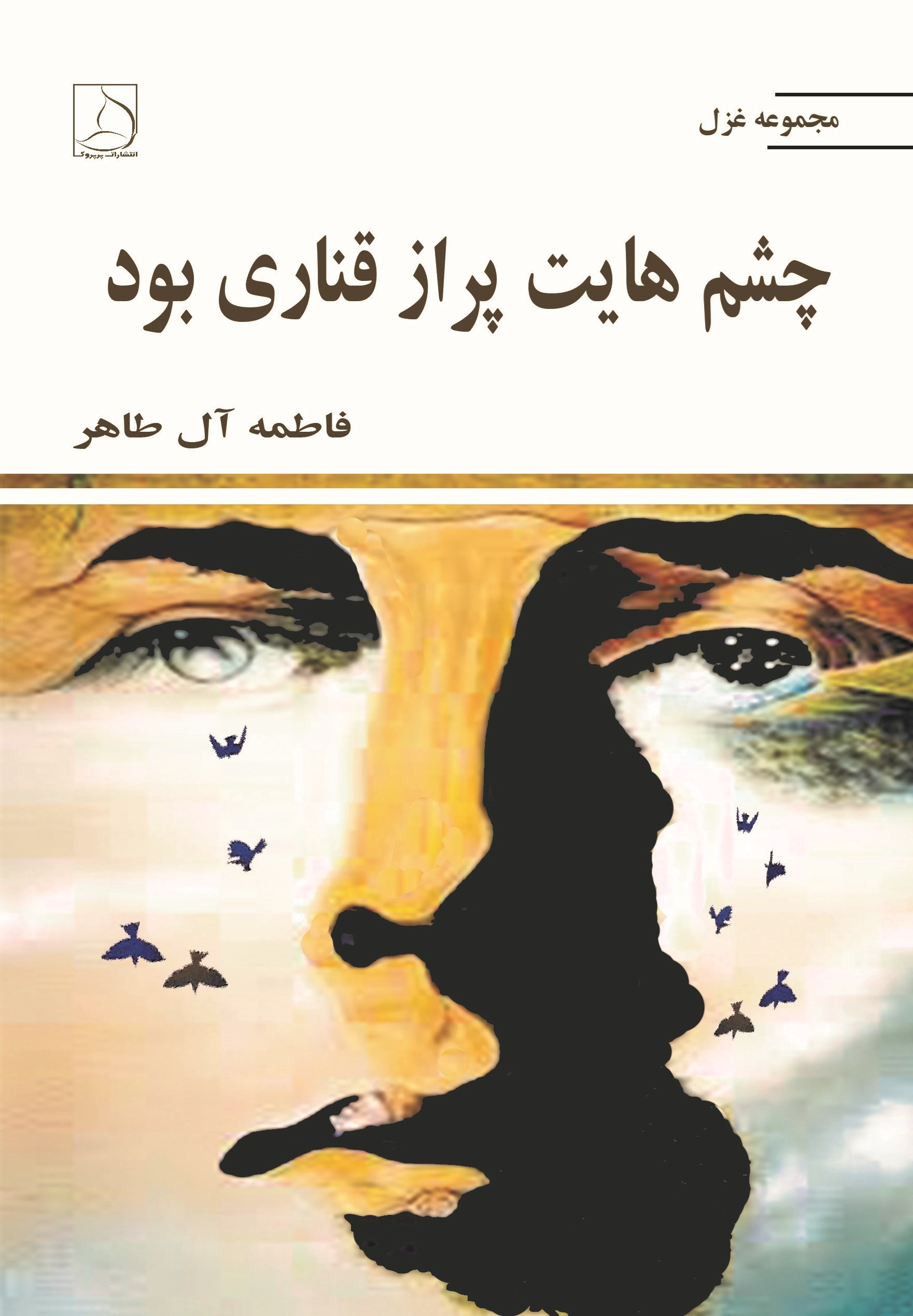 تصویر جلد کتاب چشم هایت پر از قناری بود