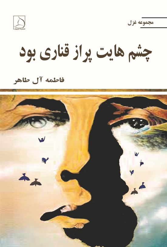 تصویر جلد کتاب چشم هایت پر از قناری بود