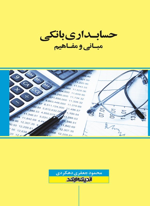تصویر جلد کتاب حسابداری بانکی