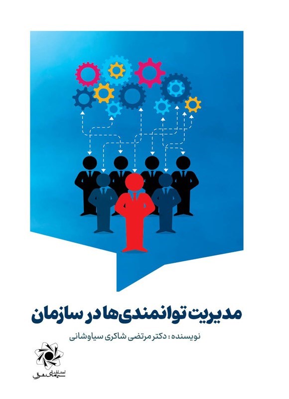 تصویر جلد کتاب مدیریت توانمندی ها در سازمان