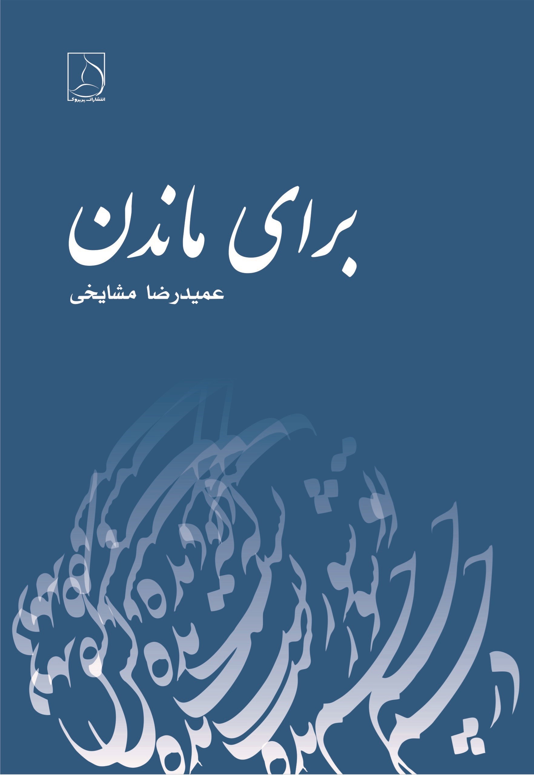 تصویر جلد کتاب برای ماندن