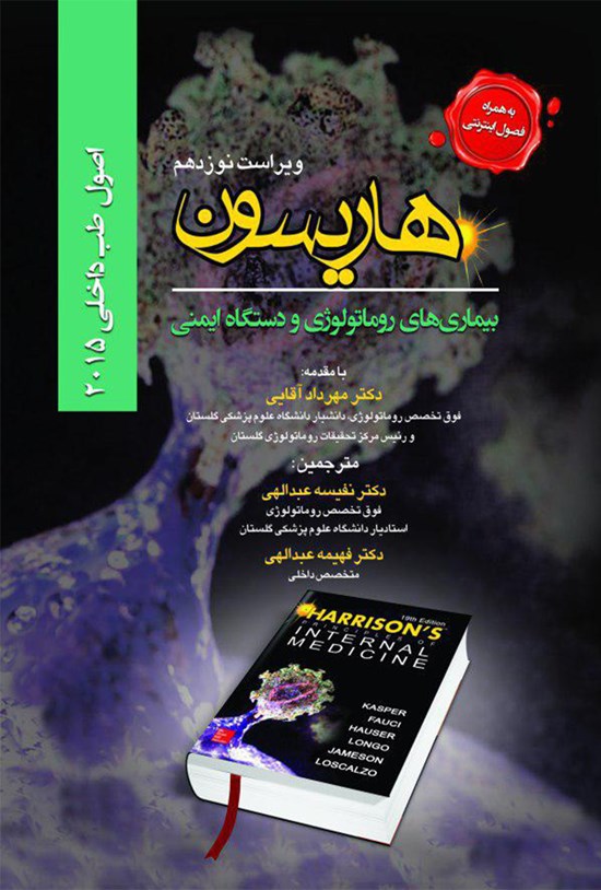 تصویر جلد کتاب اصول طب داخلی هاریسون؛ بیماریهای روماتولوژی و دستگاه ایمنی