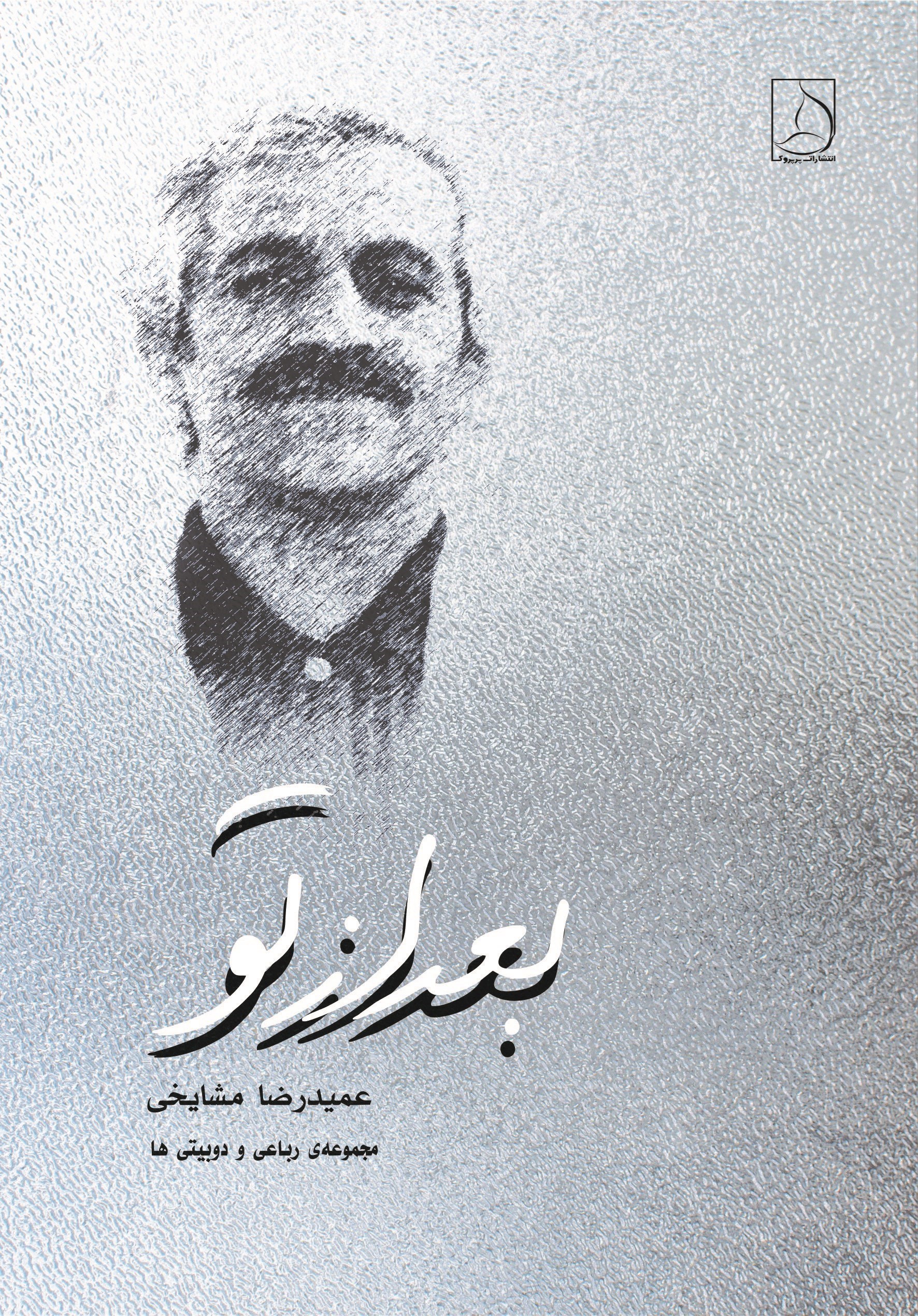 تصویر جلد کتاب بعد از تو