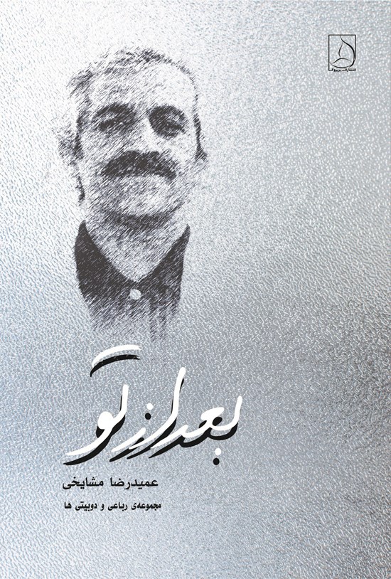 تصویر جلد کتاب بعد از تو
