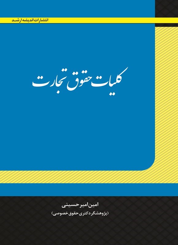 تصویر جلد کتاب کلیات حقوق تجارت
