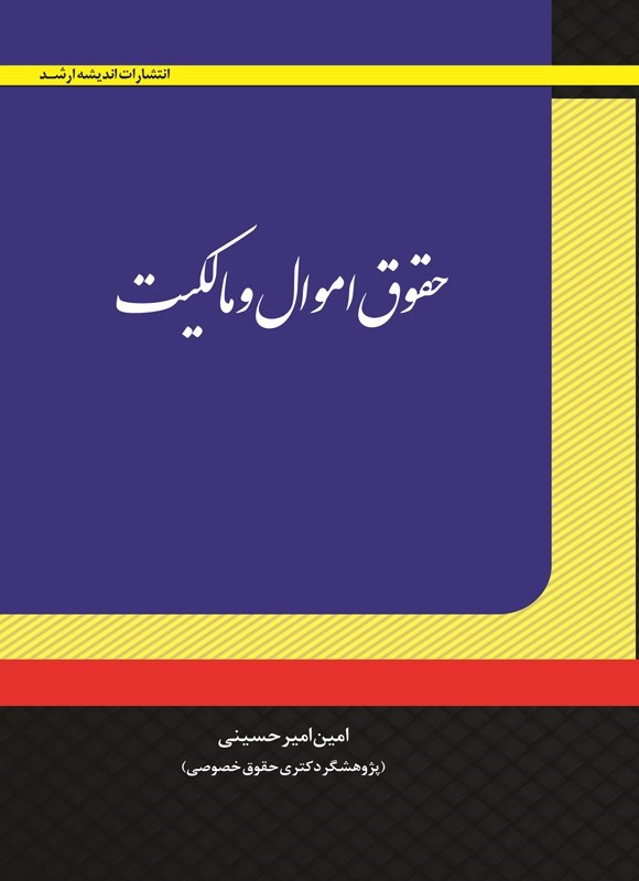 تصویر جلد کتاب حقوق اموال مالکیت