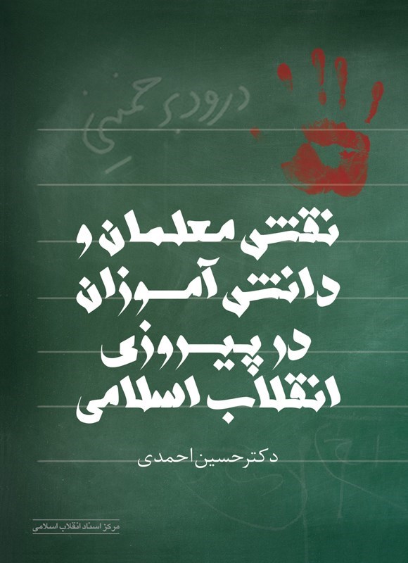 تصویر جلد کتاب نقش معلمان و دانش آموزان در پیروزی انقلاب اسلامی