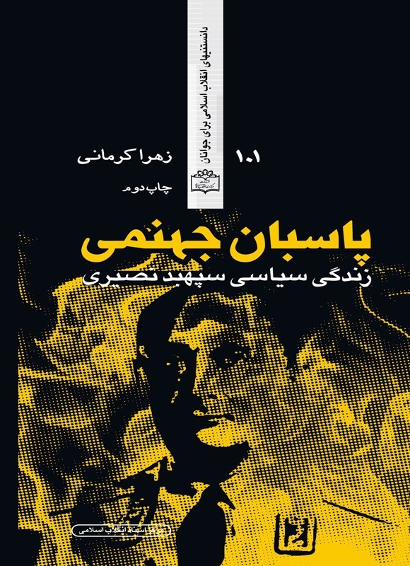 تصویر جلد کتاب پاسبان جهنمی