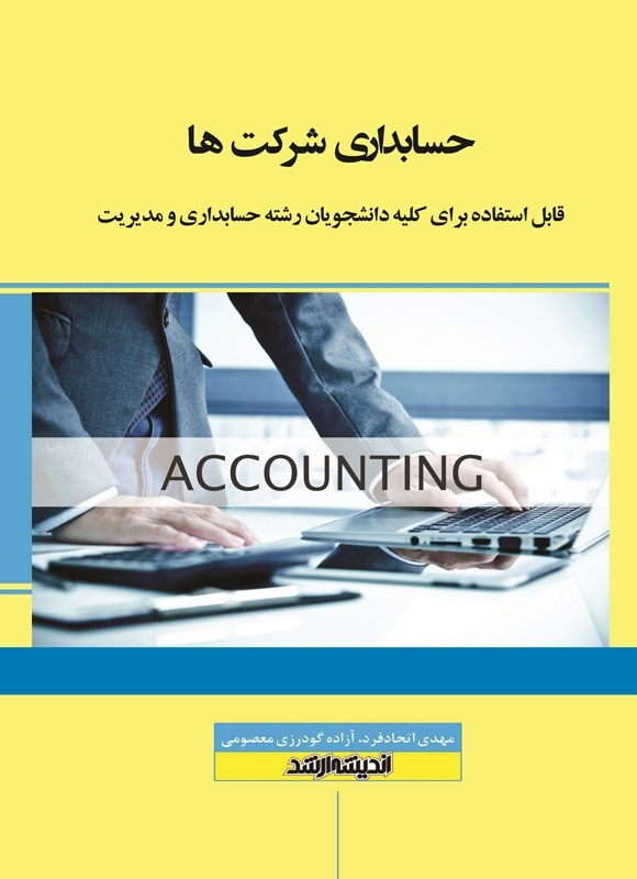 تصویر جلد کتاب حسابداری شرکت ها