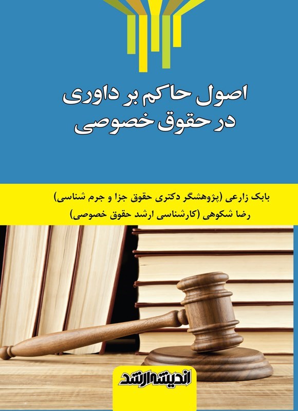 تصویر جلد کتاب اصول حاکم بر داوری در حقوق خصوصی