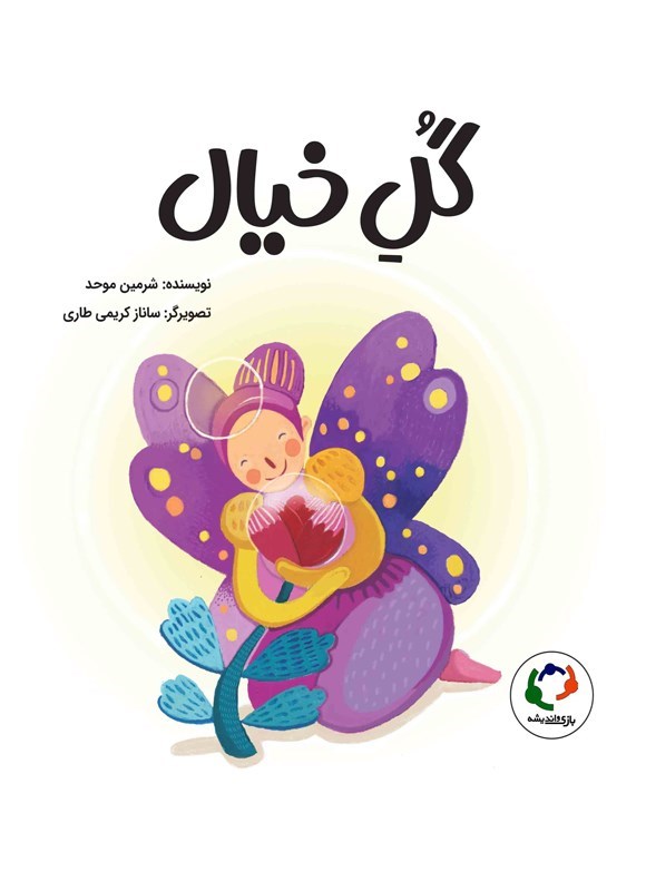 تصویر جلد کتاب گل خیال