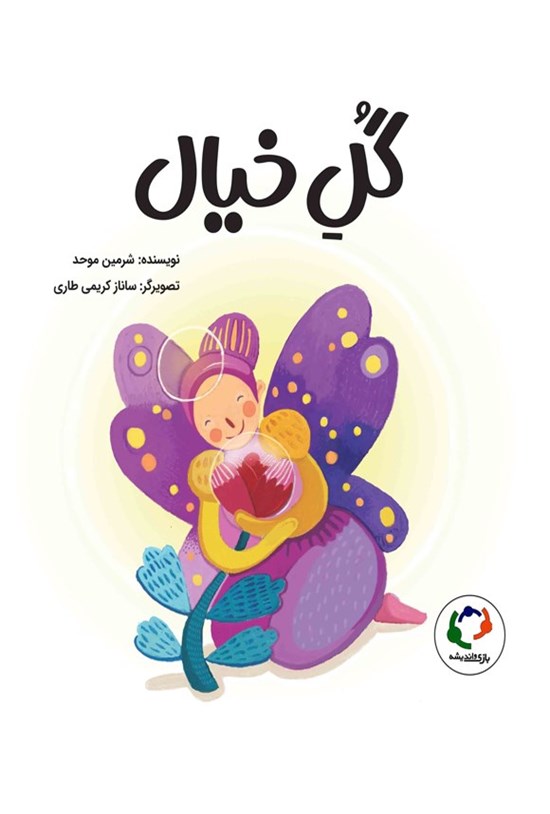 تصویر جلد کتاب گل خیال