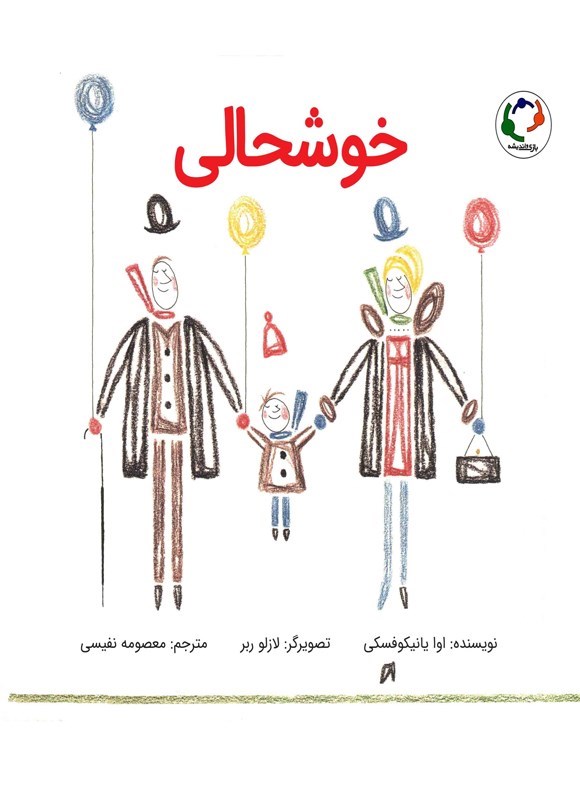 تصویر جلد کتاب خوشحالی