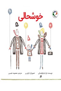 تصویر جلد کتاب خوشحالی