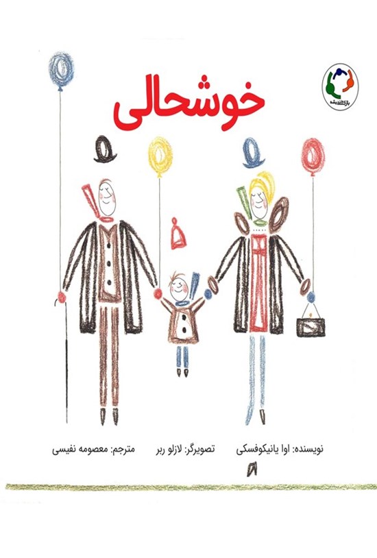 تصویر جلد کتاب خوشحالی