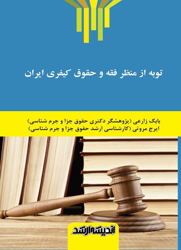 تصویر جلد کتاب توبه از منظر فقه و حقوق کیفری ایران