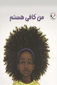 تصویر جلد کتاب من کافی هستم