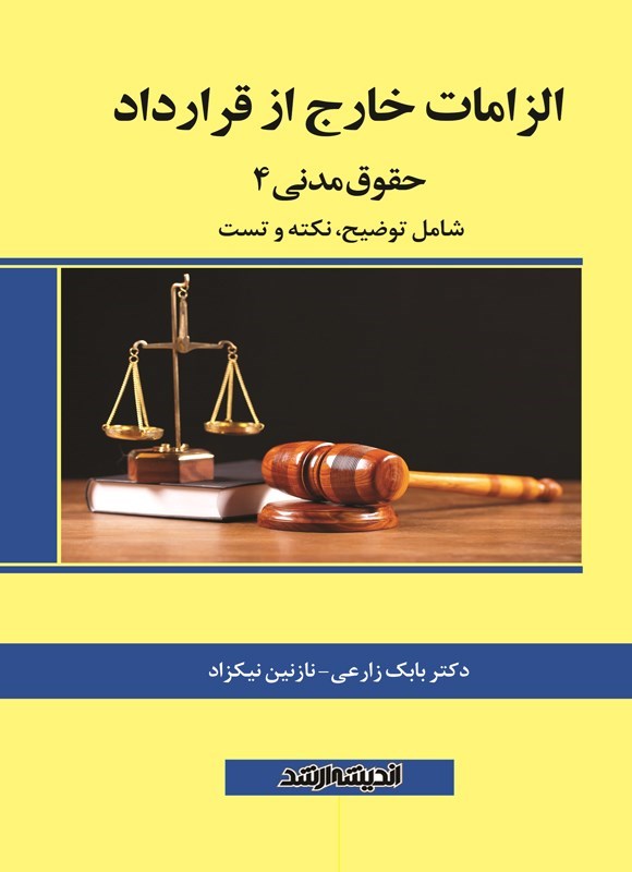 تصویر جلد کتاب الزامات خارج از قرارداد (حقوق مدنی ۴)