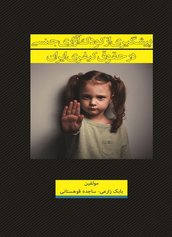 تصویر جلد کتاب پیشگیری از کودک آزاری جنسی در حقوق کیفری ایران