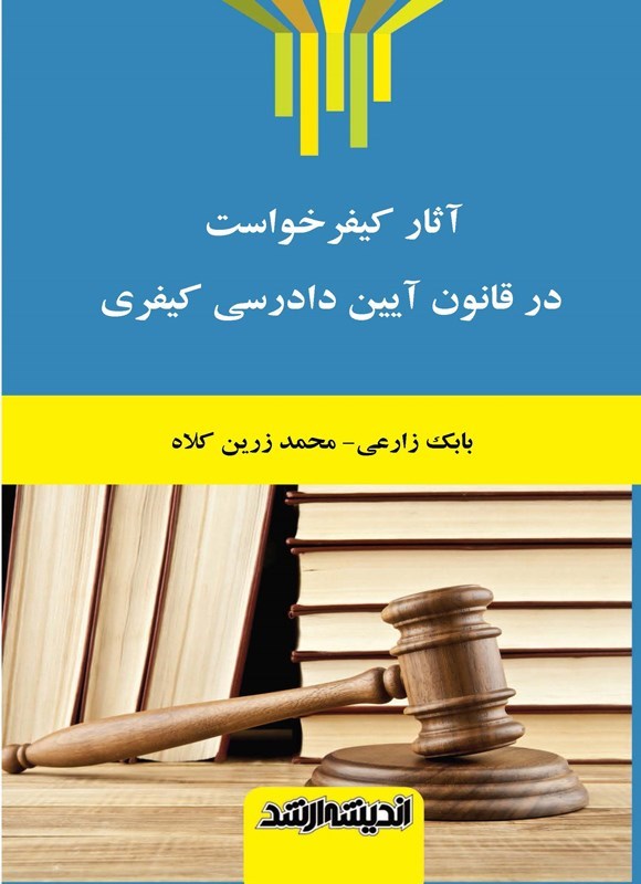 تصویر جلد کتاب آثار کیفرخواست در قانون آیین دادرسی کیفری