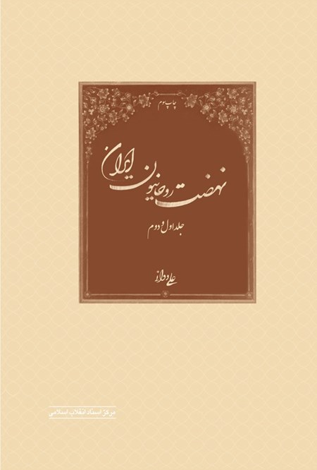 تصویر جلد کتاب نهضت روحانیون ایران (جلد اول و دوم)