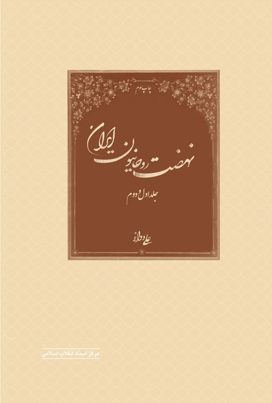 تصویر جلد کتاب نهضت روحانیون ایران (جلد اول و دوم)
