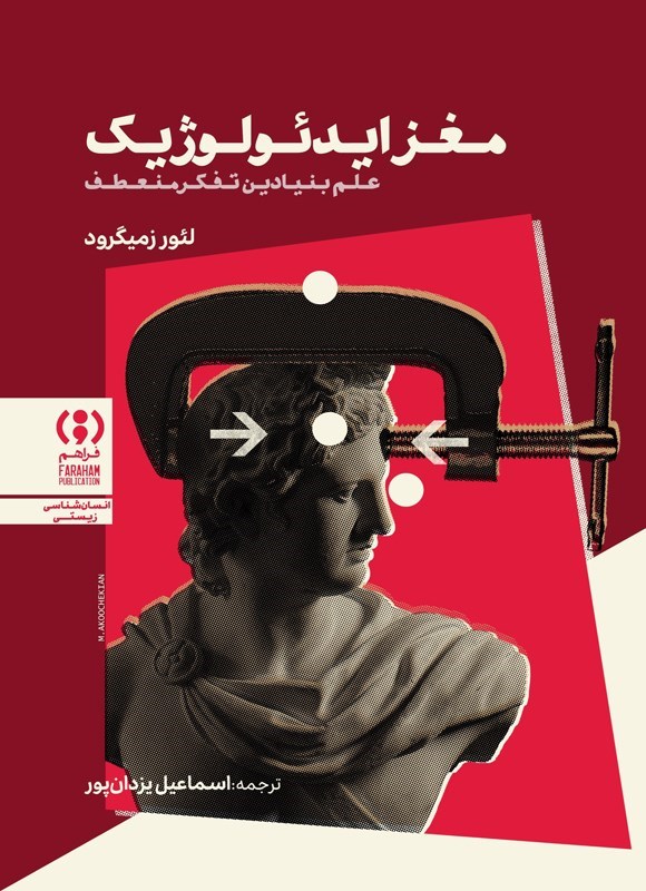 تصویر جلد کتاب مغز ایدئولوژیک