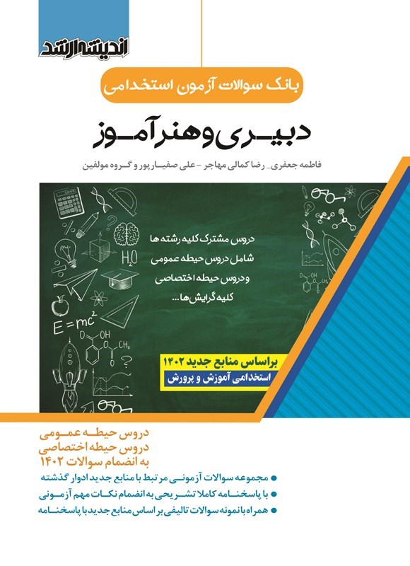 تصویر جلد کتاب بانک سوالات آزمون استخدامی دبیری و هنرآموز