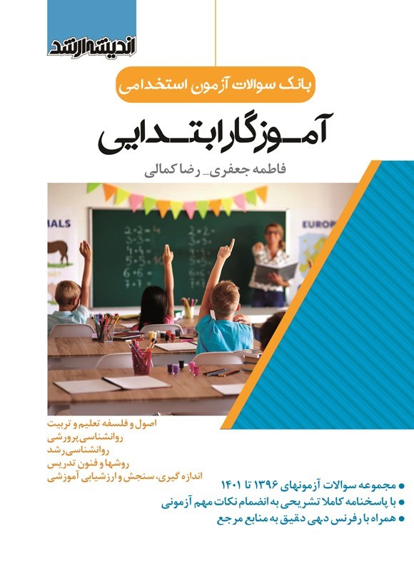 تصویر جلد کتاب بانک سوالات آزمون استخدامی آموزگار ابتدایی (۱۳۹۶ تا ۱۴۰۱)