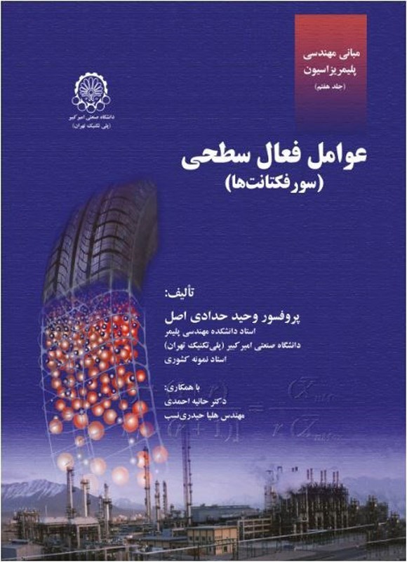تصویر جلد کتاب مبانی مهندسی پلیمریزاسیون (جلد هفتم، عوامل فعال سطحی)