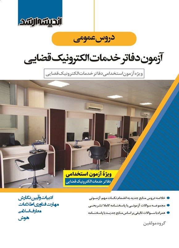 تصویر جلد کتاب دروس عموسی آزمون دفاتر خدمات الکترونیک قضایی